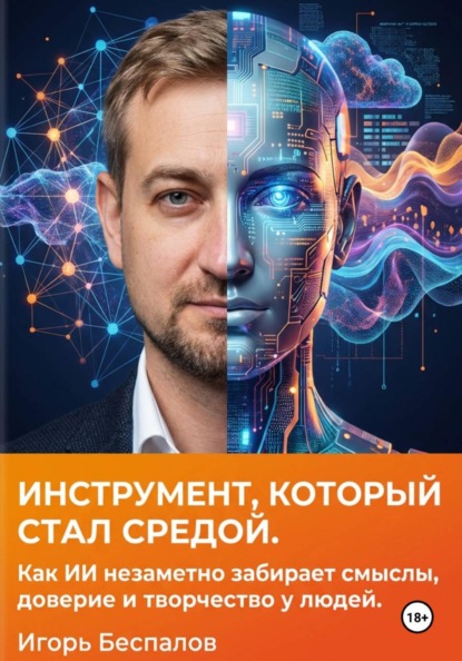 Инструмент, который стал средой. Как ИИ незаметно забирает смыслы, доверие и творчество у людей