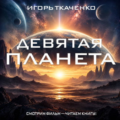 Аудиокнига «Девятая планета», Игорь Ткаченко