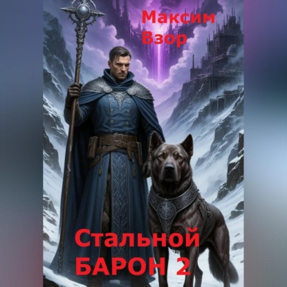 Аудиокнига «Стальной Барон 2», Максим Взор