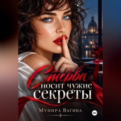 Аудиокнига «Стерва носит чужие секреты», Мунира Вагина