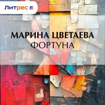 Фортуна