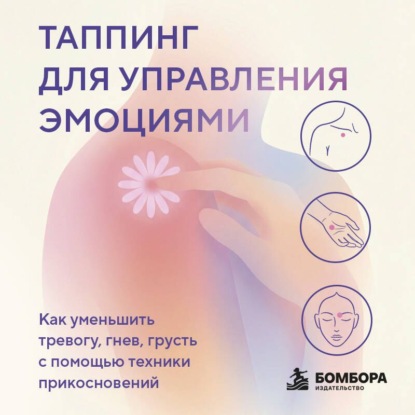 Аудиокнига «Таппинг для управления эмоциями. Как уменьшить тревогу, гнев, грусть с помощью техники прикосновений», Мария Чер