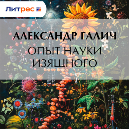 Аудиокнига «Опыт науки изящного», Александр Галич