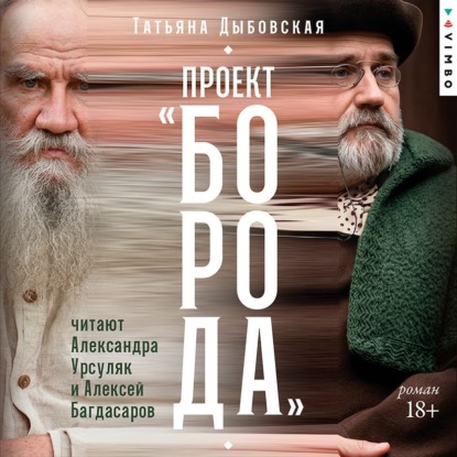 Проект «Борода»