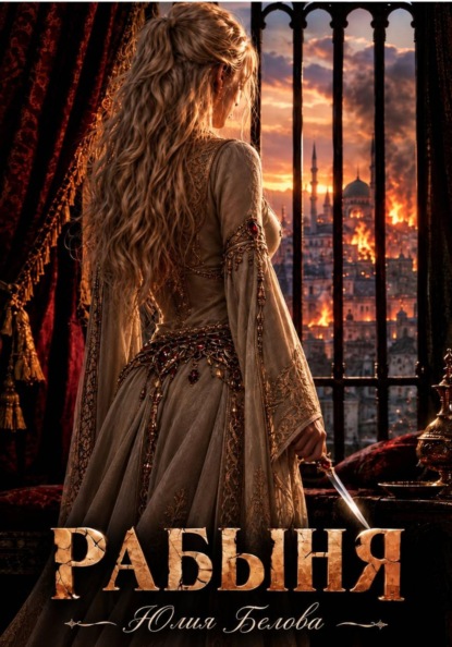 Рабыня