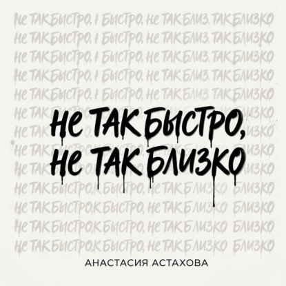 Аудиокнига «Не так быстро, не так близко», Анастасия Астахова
