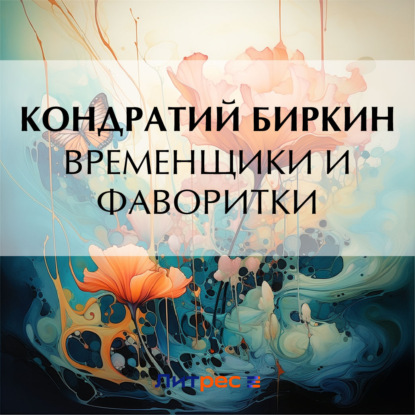 Аудиокнига «Временщики и фаворитки», Кондратий Биркин
