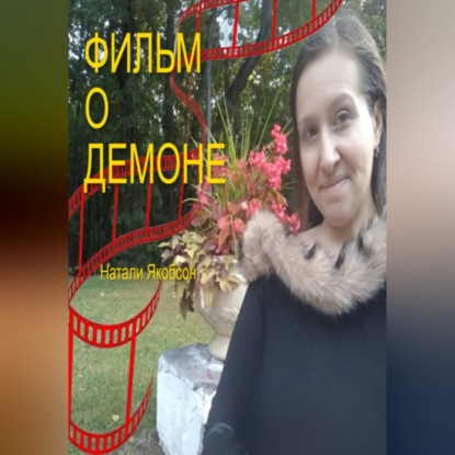 Фильм о демоне