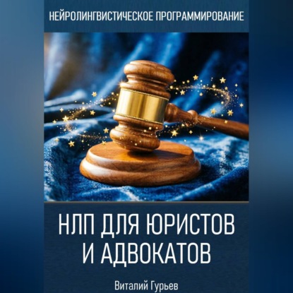 Аудиокнига «НЛП для юристов и адвокатов», Виталий Гурьев