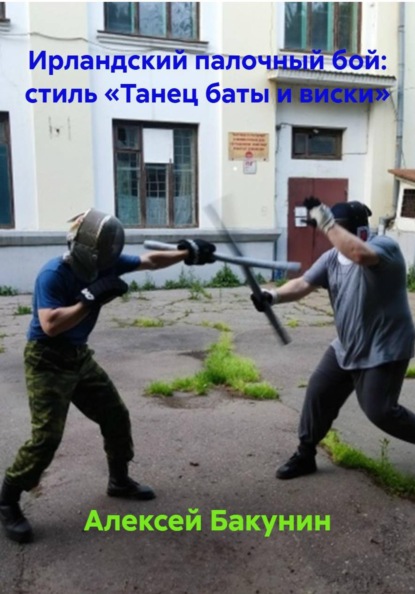Ирландский палочный бой: стиль «Танец баты и виски»