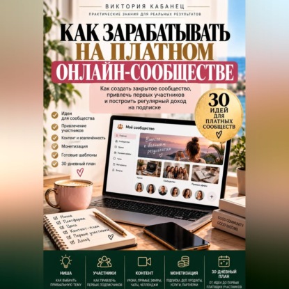 Аудиокнига «Как зарабатывать на платном онлайн-сообществе», Виктория Кабанец