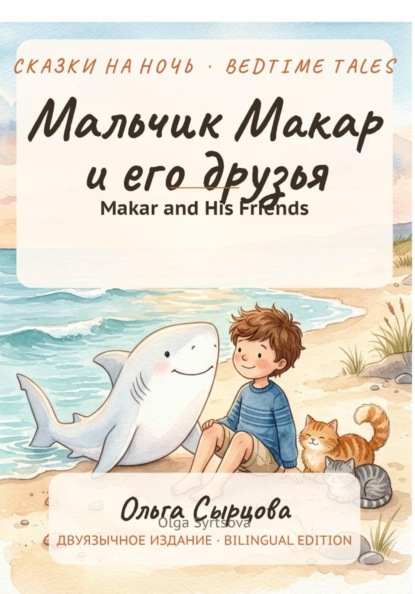 Мальчик Макар и его друзья