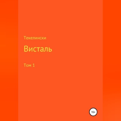 Аудиокнига «Висталь. Том 1», Текелински