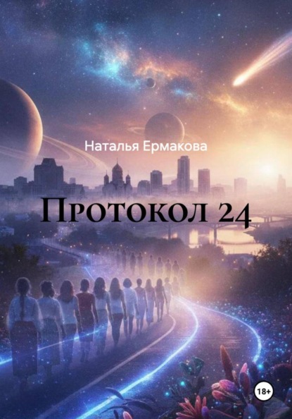 Протокол 24