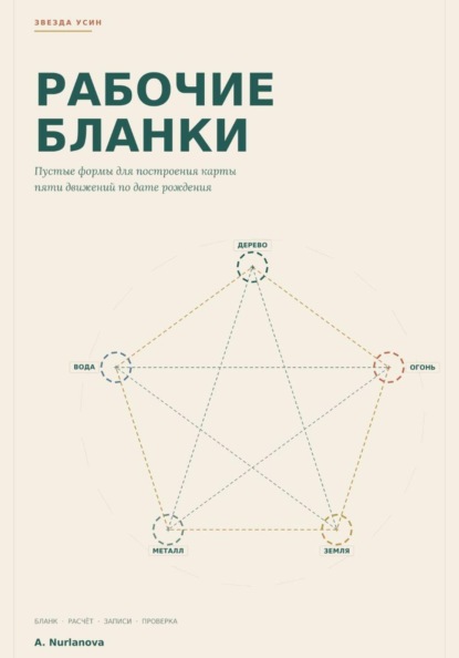 Звезда Усин. Рабочие бланки