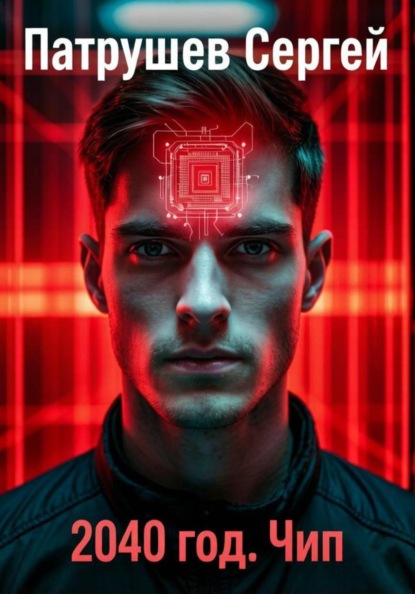 2040 год. Чип