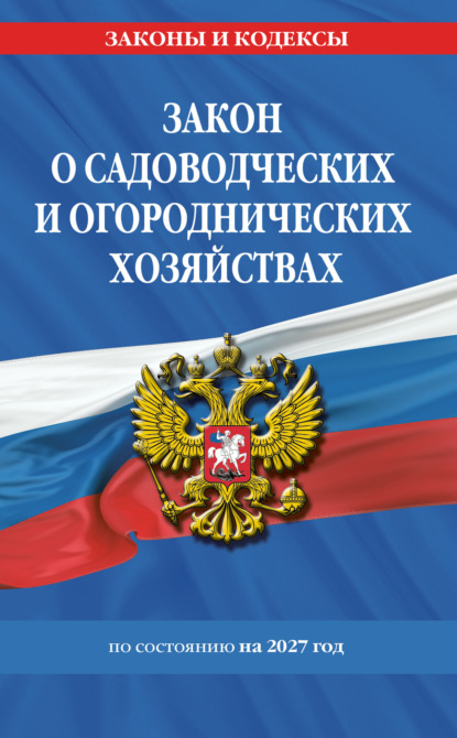 Закон о садоводческих и огороднических хозяйствах по состоянию на 2027 год / № 217 ФЗ