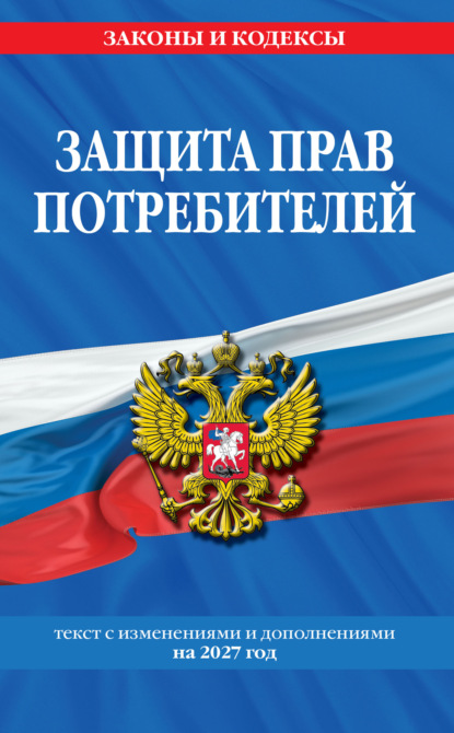 Защита прав потребителей. Текст с изменениями и дополнениями на 2027 год