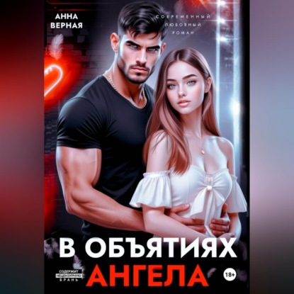 Аудиокнига «В объятиях ангела», Анна Верная