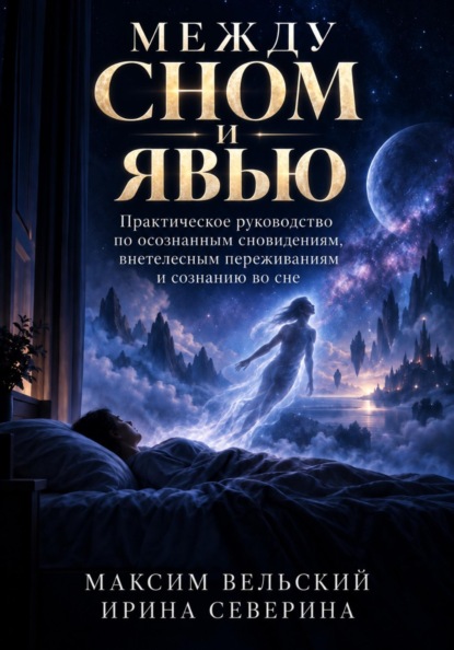 Между сном и явью