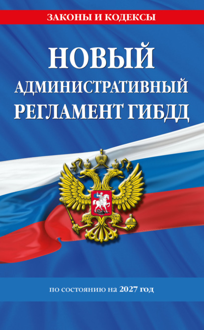 Новый административный регламент ГИБДД по состоянию на 2027 год