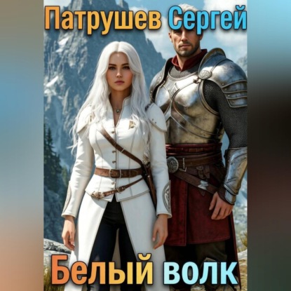 Белый волк