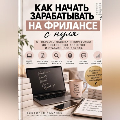 Как начать зарабатывать на фрилансе с нуля