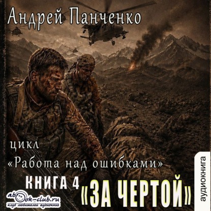 Аудиокнига «За чертой», Андрей Панченко