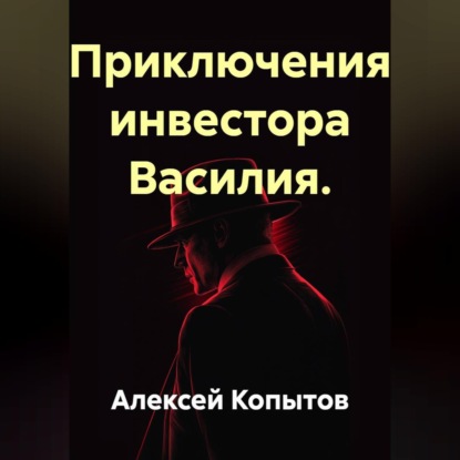 Аудиокнига «Приключения инвестора Василия.», Алексей Копытов