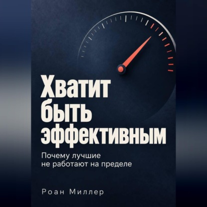 Хватит быть эффективным. Почему лучшие не работают на пределе