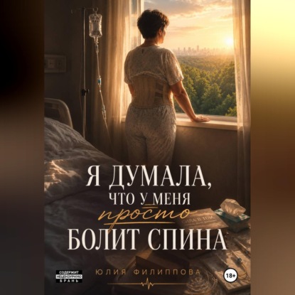 Я думала, что у меня просто болит спина