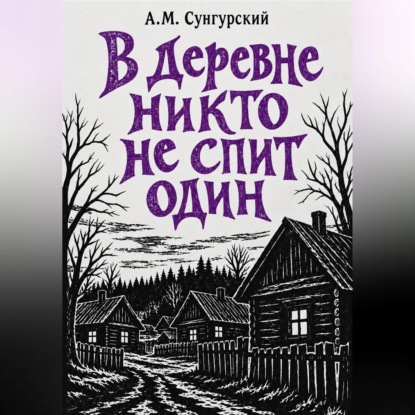 Аудиокнига «В деревне никто не спит один», А.М. Сунгурский