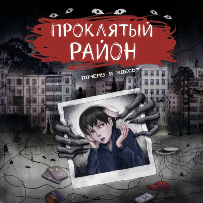 Аудиокнига «Проклятый район», Александр Матюхин