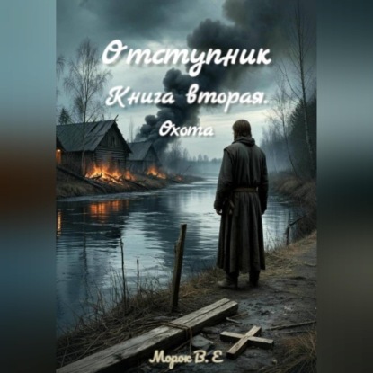 Аудиокнига «Отступник. Книга вторая. Охота», Морок В.Е