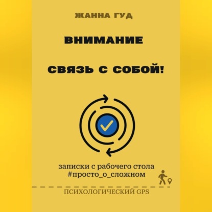 Аудиокнига «Внимание: связь собой!», Жанна Гуд
