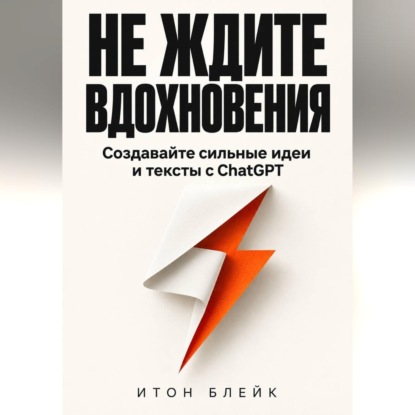 Не ждите вдохновения. Создавайте сильные идеи и тексты с ChatGPT