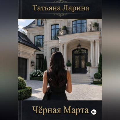 Аудиокнига «Черная Марта», Татьяна Ларина