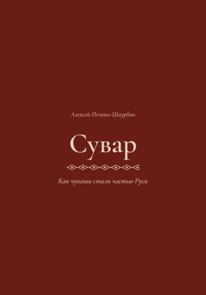 Сувар 3 Как Чуваши стали частью Руси