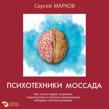 Аудиокнига «Психотехники Моссада. Как читать людей, сохранять хладнокровие и отражать манипуляции методами элитной разведки», Сергей Николаевич Марков