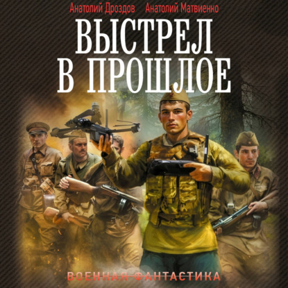 Аудиокнига «Выстрел в прошлое: Спасти детей из 41-го. Спасти детей из 42-го», Анатолий Дроздов