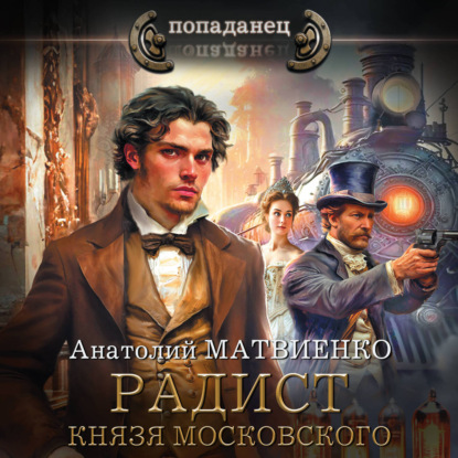 Аудиокнига «Радист князя Московского», Анатолий Матвиенко