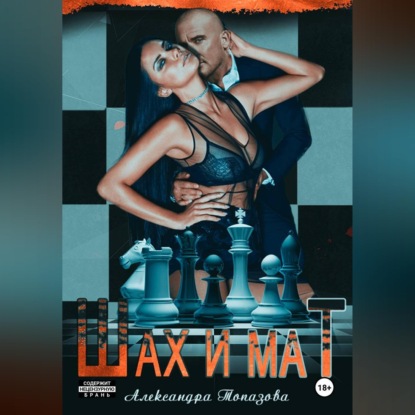 Аудиокнига «Шах и Мат», Александра Топазова