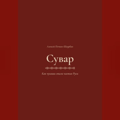 Сувар 3 Как Чуваши стали частью Руси