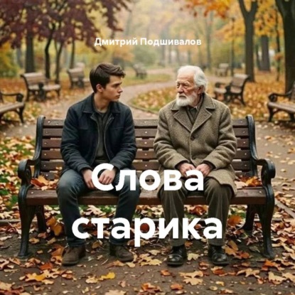 Аудиокнига «Слова старика», Дмитрий Подшивалов