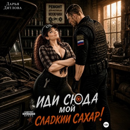 Аудиокнига «Иди сюда мой сладкий сахар!», Дарья Дятлова