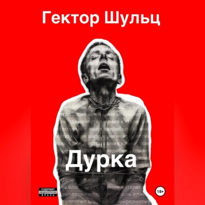 Аудиокнига «Дурка», Гектор Шульц