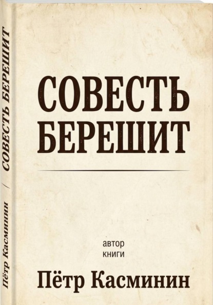 Совесть Берешит