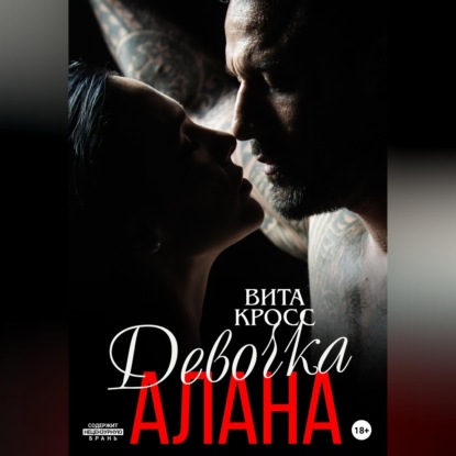 Аудиокнига «Девочка Алана», Вита Кросс
