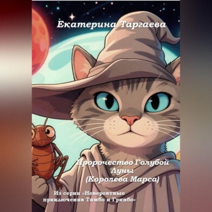 Пророчество Голубой Луны (Королева Марса). Из серии "Невероятные приключения Тимбо и Гринбо"