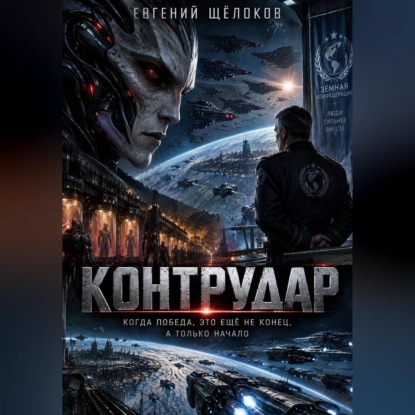 Аудиокнига «Контрудар», Евгений Щёлоков